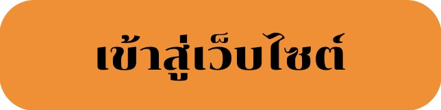 เข้าสู่หน้าหลักเว็บไซต์